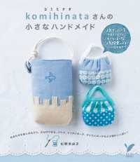 ｋｏｍｉｈｉｎａｔａさんの小さなハンドメイド セレクトBOOKS