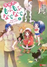 異世界でもふもふなでなでするためにがんばってます。（コミック） 分冊版 35 モンスターコミックスｆ