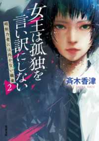 双葉文庫<br> 女王は孤独を言い訳にしない 超能力者には向かない職業2