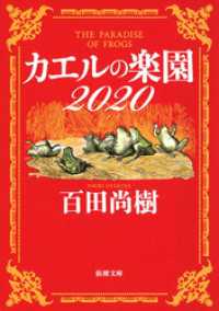 新潮文庫<br> カエルの楽園2020（新潮文庫）