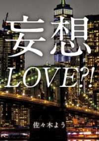 妄想LOVE？！