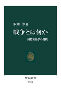 戦争とは何か　国際政治学の挑戦 中公新書