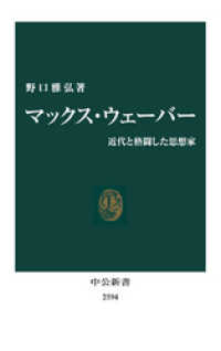 マックス・ウェーバー　近代と格闘した思想家 中公新書