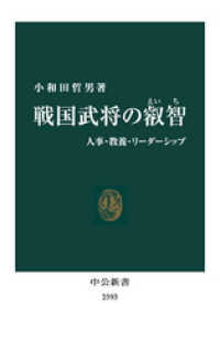 戦国武将の叡智　人事・教養・リーダーシップ 中公新書