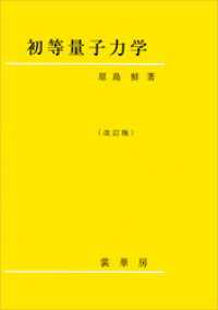 初等量子力学（改訂版）