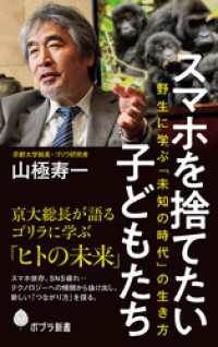 スマホを捨てたい子どもたち　野生に学ぶ「未知の時代」の生き方 ポプラ新書