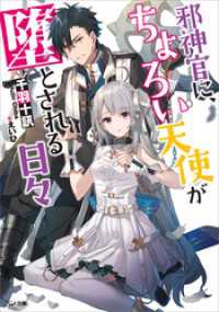GA文庫<br> 邪神官に、ちょろい天使が堕とされる日々