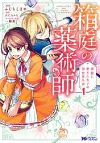 箱庭の薬術師　神様に愛され女子の異世界生活（コミック） 1 モンスターコミックスｆ
