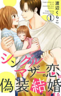 シングルマザーの恋は偽装結婚から始まる 1 素敵なロマンス