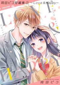 岡田ピコ短編集（２）～Love & Happy～ ポラリスCOMICS
