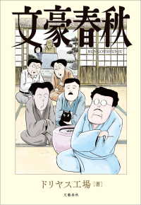 文春e-book<br> 文豪春秋