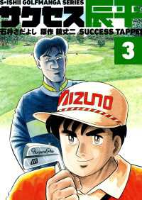 石井さだよしゴルフ漫画シリーズ サクセス辰平 3巻