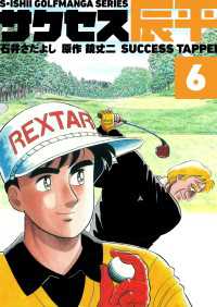 石井さだよしゴルフ漫画シリーズ サクセス辰平 6巻 石井さだよし 著 鏡丈二 原作 電子版 紀伊國屋書店ウェブストア オンライン書店 本 雑誌の通販 電子書籍ストア 石井さだよしゴルフ漫画シリーズ サクセス辰平 6巻 石井さだよし 著 鏡丈二 原作 電子版 紀伊國屋書店ウェブストア オンライン書店 本 雑誌の通販 電子書籍ストア