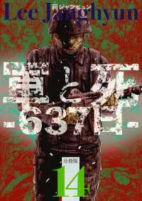 軍と死 -637日- 分冊版 14