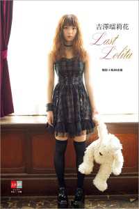吉澤瑠莉花　Last Lolita