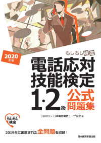 電話応対技能検定（もしもし検定）1・2級公式問題集　2020年版 日本経済新聞出版