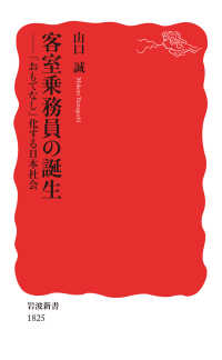 岩波新書<br> 客室乗務員の誕生 - 「おもてなし」化する日本社会