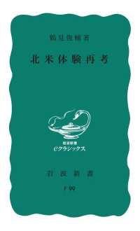 北米体験再考 岩波新書