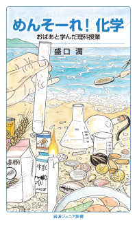 めんそーれ！化学 - おばあと学んだ理科授業 岩波ジュニア新書