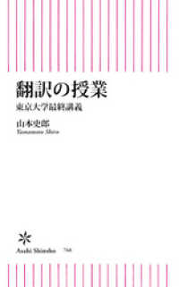 翻訳の授業　東京大学最終講義 朝日新書