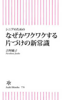 シニアのためのなぜかワクワクする片づけの新常識 朝日新書