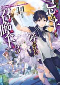 忌み子と呼ばれた召喚士３【電子ノベル限定書き下ろしSS付き】
