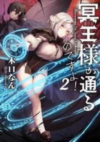 冥王様が通るのですよ!2【電子書籍限定書き下ろしSS付き】