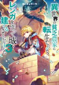 異世界の貧乏農家に転生したので レンガを作って城を建てることにしました３ 電子書 カンチェラーラ 著 Riv イラスト 電子版 紀伊國屋書店ウェブストア オンライン書店 本 雑誌の通販 電子書籍ストア