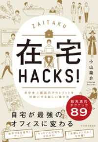 在宅ＨＡＣＫＳ！―自分史上最高のアウトプットを可能にする新しい働き方