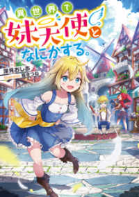 異世界で妹天使となにかする。【電子書籍限定書き下ろしSS付き】