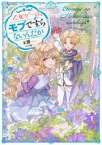 乙女ゲーのモブですらないんだが 電子書籍限定書き下ろしｓｓ付き 玉露 著 條 イラスト 電子版 紀伊國屋書店ウェブストア オンライン書店 本 雑誌の通販 電子書籍ストア