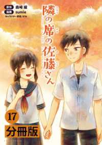 隣の席の佐藤さん【分冊版】(ポルカコミックス)17 コミックポルカ