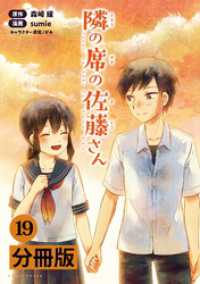コミックポルカ<br> 隣の席の佐藤さん【分冊版】(ポルカコミックス)19