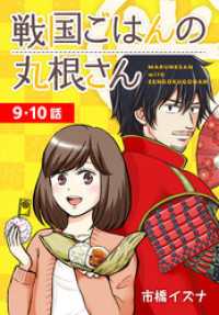 花とゆめコミックススペシャル<br> 戦国ごはんの丸根さん[ばら売り]　第9～10話