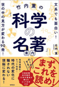 竹内薫の「科学の名著」案内  文系でも面白い！ 世の中の見方が変わる90冊！