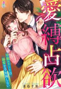 愛縛占欲～冷徹エリートは溺愛を手加減しない～ マカロン文庫