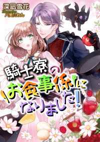 DIANA文庫<br> 騎士寮のお食事係になりました！