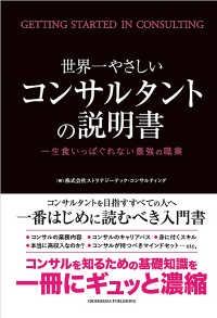 世界一やさしいコンサルタントの説明書―一生食いっぱぐれない最強の職業―