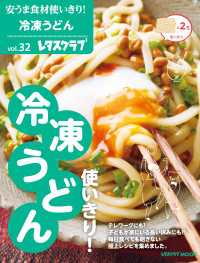 レタスクラブMOOK<br> 安うま食材使いきり！ｖｏｌ．３２　冷凍うどん使いきり！