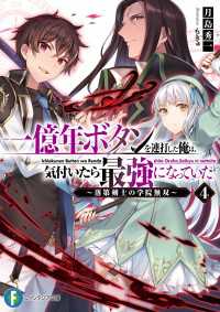一億年ボタンを連打した俺は、気付いたら最強になっていた4　～落第剣士の学院無双～ 富士見ファンタジア文庫