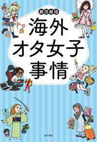 海外オタ女子事情 角川書店単行本