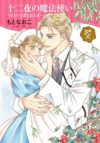 プリンセス・コミックスDX ロマンス<br> 十二夜の魔法使い ～星占い公爵と恋人達～【電子単行本】