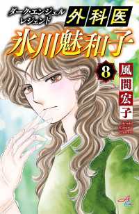 ダーク・エンジェル レジェンド 外科医 氷川魅和子　8 Akita Comics Elegance