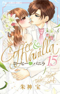 フラワーコミックス<br> コーヒー＆バニラ（１５）