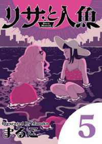 eビッグコミックス<br> リサと人魚（５）