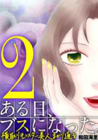 ある日、ブスになった。 横取りモンスター美人まかり通る（２） デジコレ　LADIES