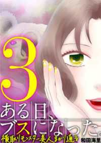 ある日、ブスになった。 横取りモンスター美人まかり通る（３） デジコレ　LADIES