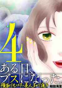 ある日、ブスになった。 横取りモンスター美人まかり通る（４） デジコレ　LADIES