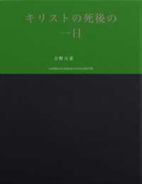 キリストの死後の一日ーわが愛はいずこにー