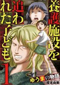 養護施設を追われた子ども～ゆうまの物語～（１） eビッグコミックス